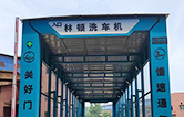 林頓自行式洗車機——自動沖洗輪胎、底盤及車身，避免道路污染，噴頭擺動，水壓強勁，清洗徹底！